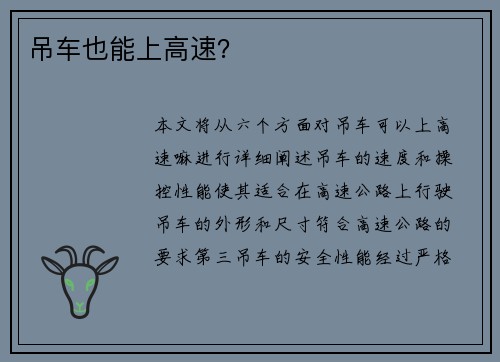 吊车也能上高速？