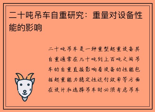 二十吨吊车自重研究：重量对设备性能的影响