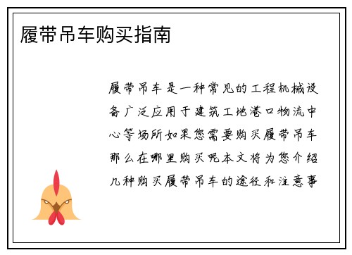 履带吊车购买指南