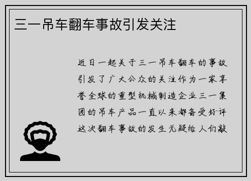 三一吊车翻车事故引发关注