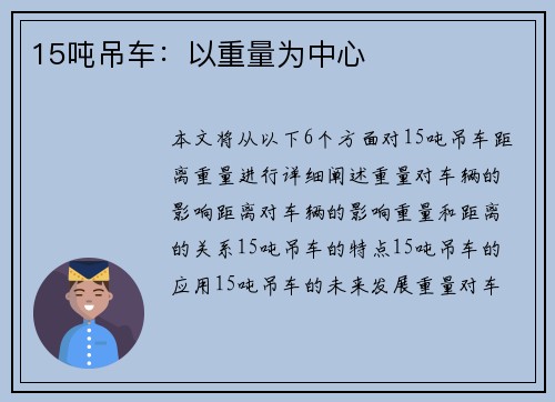 15吨吊车：以重量为中心