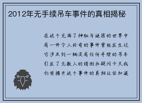 2012年无手续吊车事件的真相揭秘