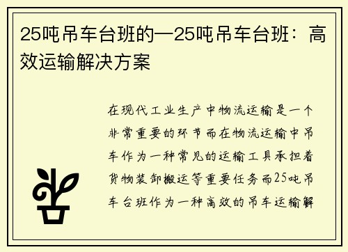 25吨吊车台班的—25吨吊车台班：高效运输解决方案