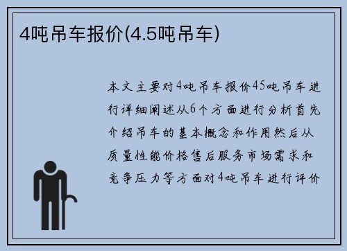 4吨吊车报价(4.5吨吊车)