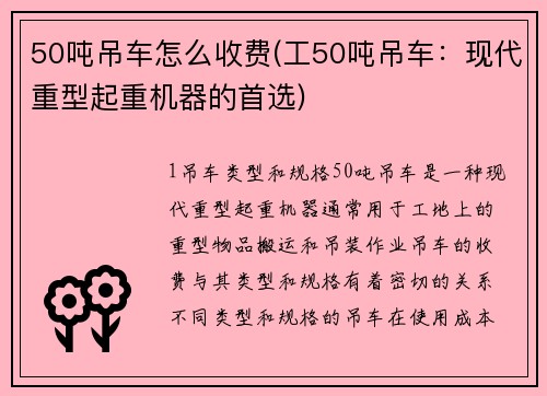 50吨吊车怎么收费(工50吨吊车：现代重型起重机器的首选)
