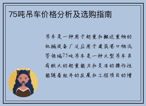 75吨吊车价格分析及选购指南