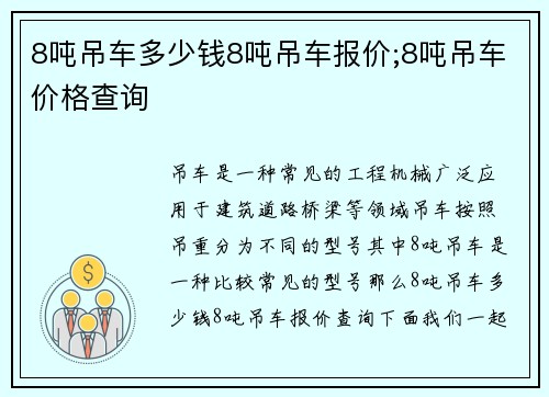 8吨吊车多少钱8吨吊车报价;8吨吊车价格查询