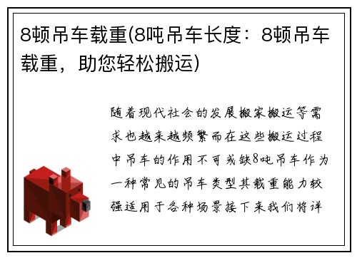 8顿吊车载重(8吨吊车长度：8顿吊车载重，助您轻松搬运)