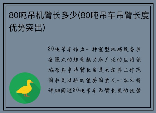 80吨吊机臂长多少(80吨吊车吊臂长度优势突出)