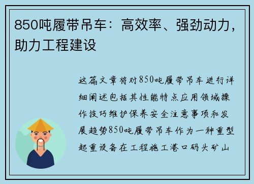 850吨履带吊车：高效率、强劲动力，助力工程建设