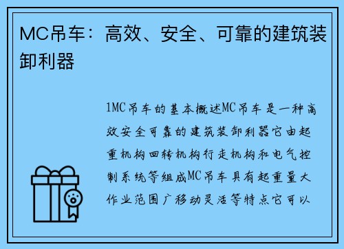 MC吊车：高效、安全、可靠的建筑装卸利器