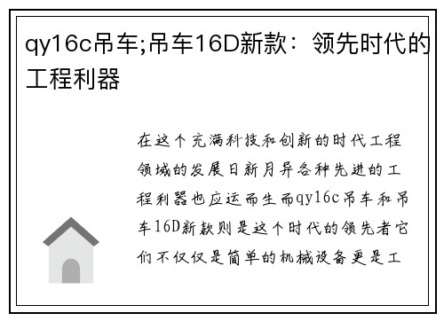 qy16c吊车;吊车16D新款：领先时代的工程利器