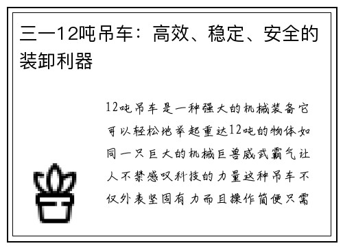 三一12吨吊车：高效、稳定、安全的装卸利器