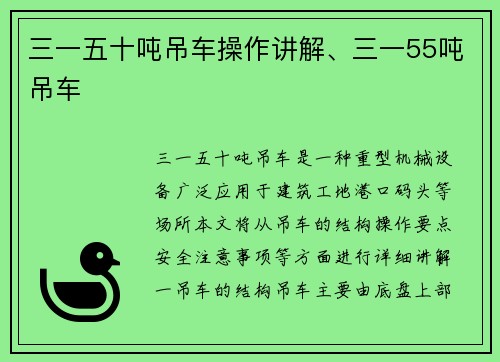 三一五十吨吊车操作讲解、三一55吨吊车