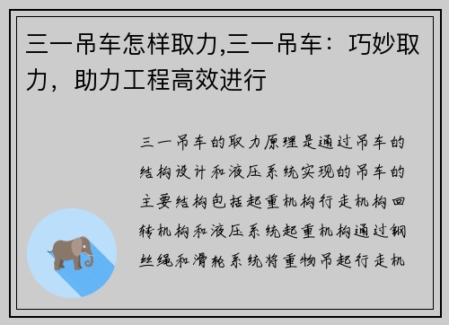 三一吊车怎样取力,三一吊车：巧妙取力，助力工程高效进行