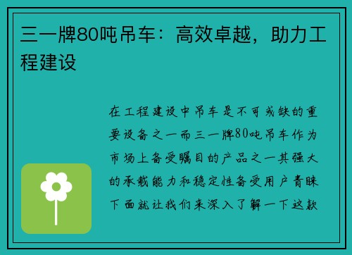 三一牌80吨吊车：高效卓越，助力工程建设