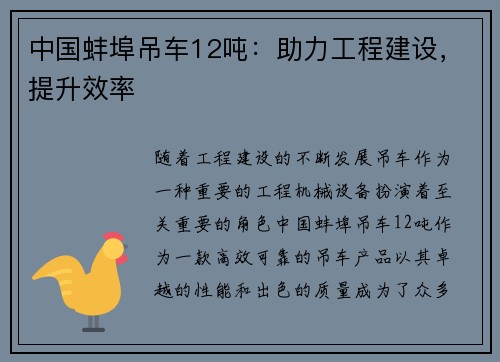 中国蚌埠吊车12吨：助力工程建设，提升效率