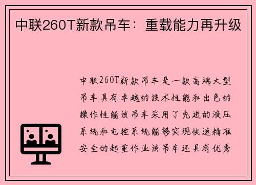 中联260T新款吊车：重载能力再升级