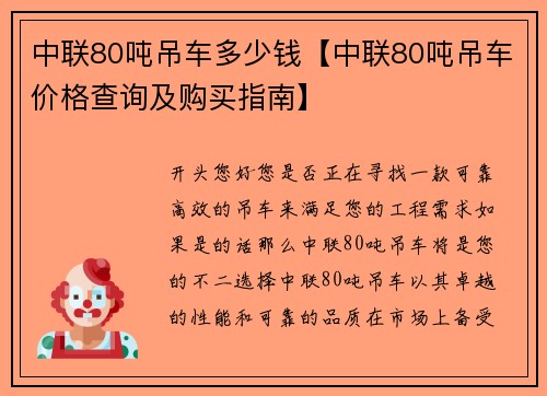 中联80吨吊车多少钱【中联80吨吊车价格查询及购买指南】