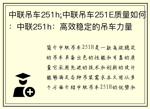中联吊车251h;中联吊车251E质量如何：中联251h：高效稳定的吊车力量