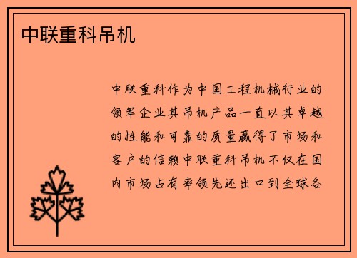 中联重科吊机