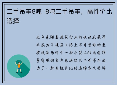 二手吊车8吨-8吨二手吊车，高性价比选择