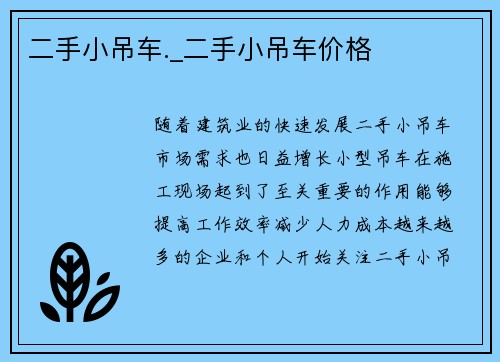 二手小吊车._二手小吊车价格