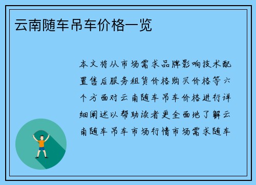 云南随车吊车价格一览