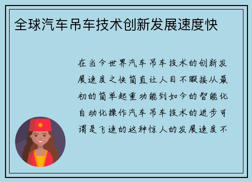 全球汽车吊车技术创新发展速度快