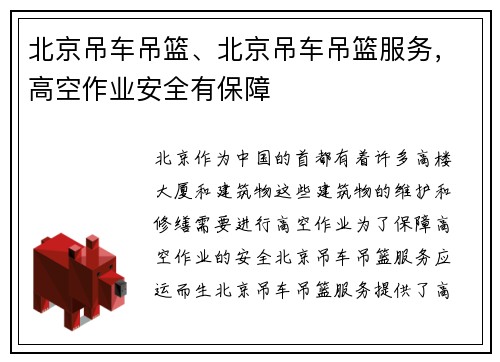 北京吊车吊篮、北京吊车吊篮服务，高空作业安全有保障