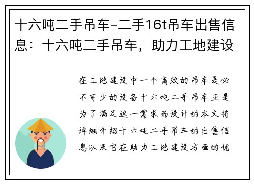 十六吨二手吊车-二手16t吊车出售信息：十六吨二手吊车，助力工地建设