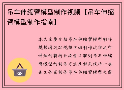 吊车伸缩臂模型制作视频【吊车伸缩臂模型制作指南】