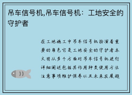 吊车信号机,吊车信号机：工地安全的守护者