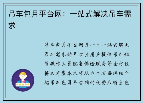吊车包月平台网：一站式解决吊车需求