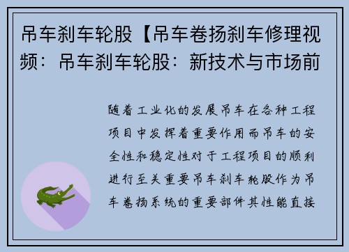 吊车刹车轮股【吊车卷扬刹车修理视频：吊车刹车轮股：新技术与市场前景】