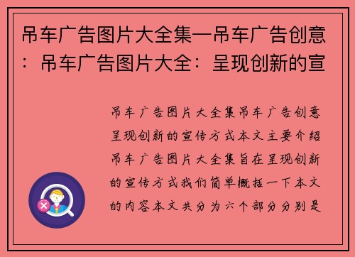 吊车广告图片大全集—吊车广告创意：吊车广告图片大全：呈现创新的宣传方式