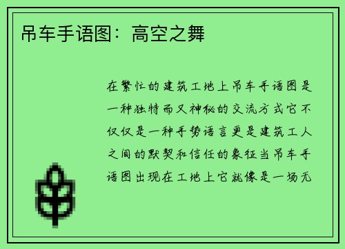 吊车手语图：高空之舞