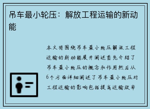 吊车最小轮压：解放工程运输的新动能