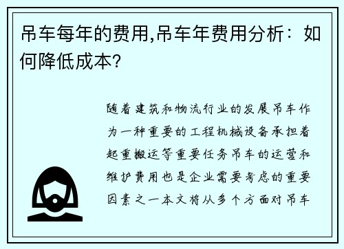 吊车每年的费用,吊车年费用分析：如何降低成本？