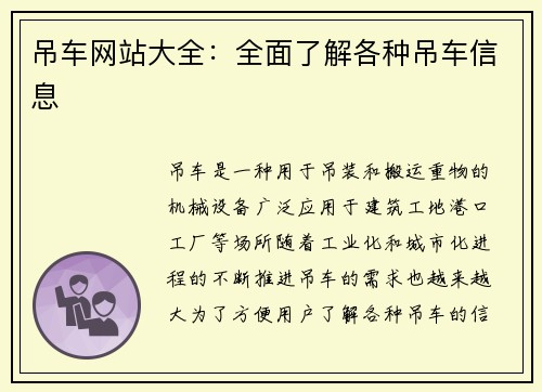 吊车网站大全：全面了解各种吊车信息
