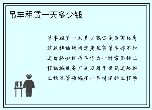 吊车租赁一天多少钱
