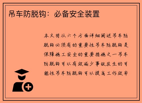 吊车防脱钩：必备安全装置