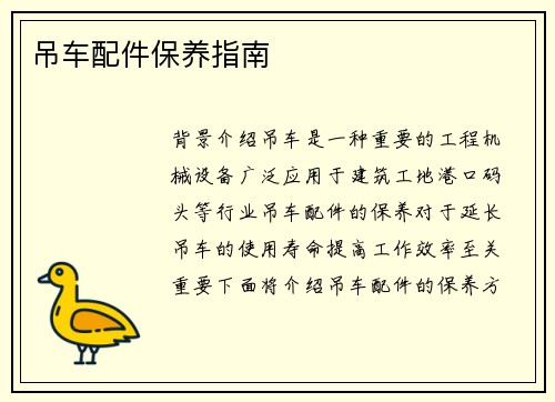 吊车配件保养指南