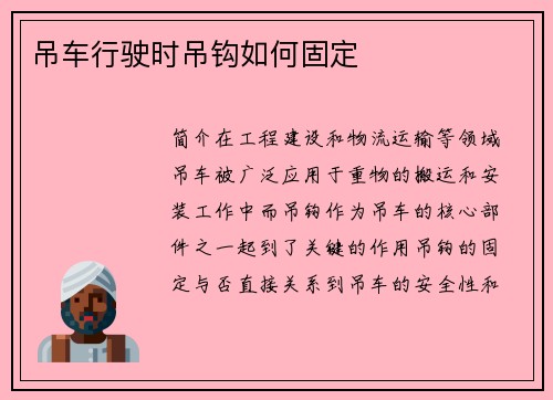 吊车行驶时吊钩如何固定