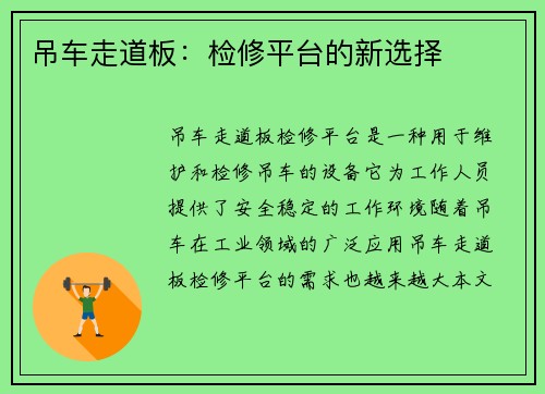 吊车走道板：检修平台的新选择