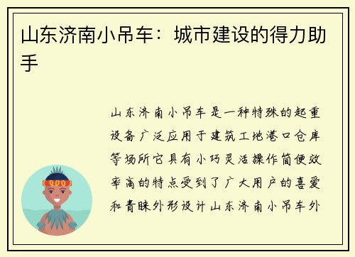 山东济南小吊车：城市建设的得力助手
