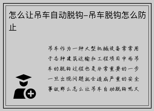 怎么让吊车自动脱钩-吊车脱钩怎么防止