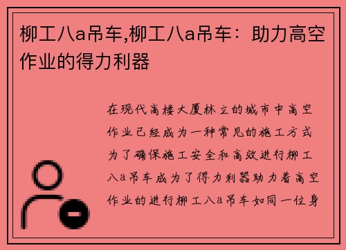 柳工八a吊车,柳工八a吊车：助力高空作业的得力利器