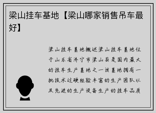 梁山挂车基地【梁山哪家销售吊车最好】