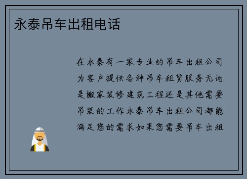 永泰吊车出租电话